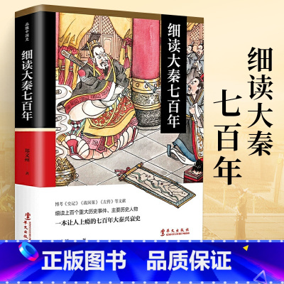 [正版]细读大秦七百年 郑文州 秦史书籍 秦朝历史书籍 七百年大秦兴衰史那些事儿 历史书籍中国古代史书