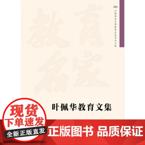 叶佩华教育文集 华南师范大学教育名家系列文集