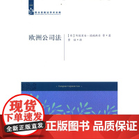 正版 欧洲公司法 (荷)德瑞斯丹著 法律出版社 欧盟公司法全貌及成员国公司法