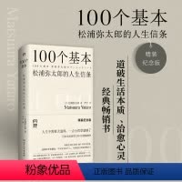 100个基本 [正版]新100个基本自我更新指南 松浦弥太郎的人生信条 利用基本更新自我 生活哲学哲理 人生箴言枕边书畅
