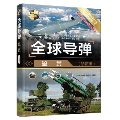 正版新书]全球导弹鉴赏(珍藏版)《深度军事》编委会 编978730260