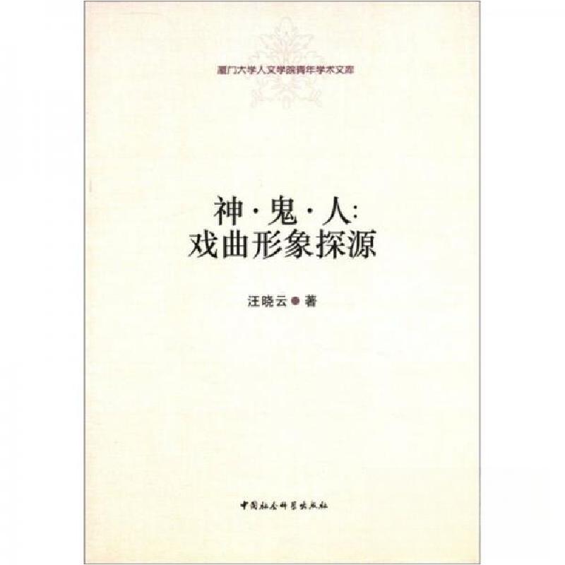 正版新书]厦门大学人文学院青年学术文库·神·鬼·人 戏曲形象探源
