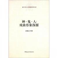 正版新书]厦门大学人文学院青年学术文库·神·鬼·人 戏曲形象探源
