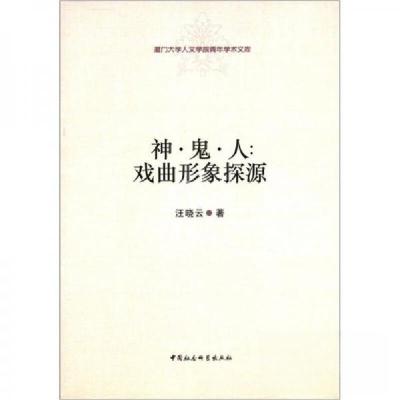 正版新书]厦门大学人文学院青年学术文库·神·鬼·人 戏曲形象探源