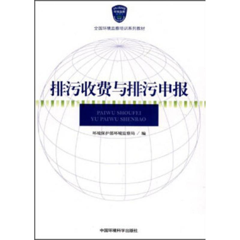 醉染图书排污收费与排污申报9787511109071