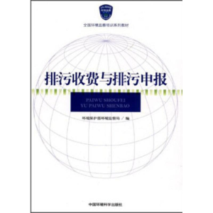 醉染图书排污收费与排污申报9787511109071