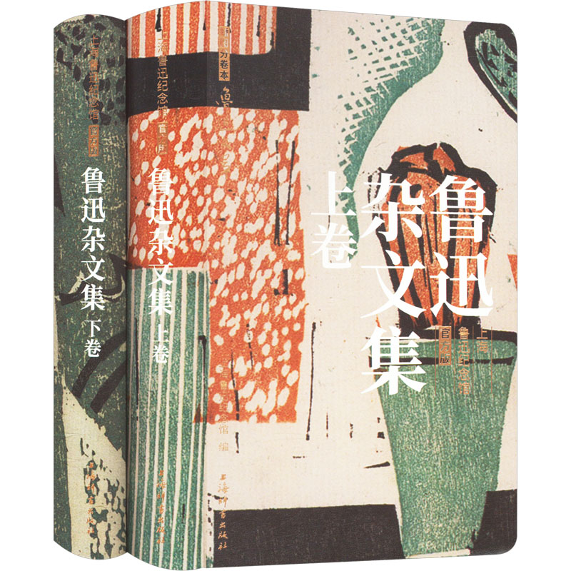 正版新书]鲁迅杂文集(全2册)鲁迅9787532660223