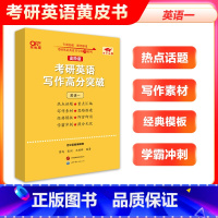 高阶版]2025写作高分突破(英语一)不改版 [正版]直营店2025张剑黄皮书考研英语写作突破60篇进阶版 英语一英语二