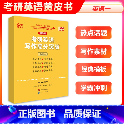 高阶版]2025写作高分突破(英语一)不改版 [正版]直营店2025张剑黄皮书考研英语写作突破60篇进阶版 英语一英语二