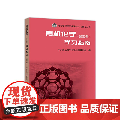 化学(第三版)学习指南