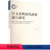 [正版]书籍 官文书与唐代政务运行研究 雷闻 上海古籍出版社 历史 9787573206541