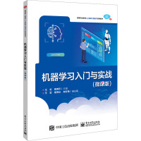 机器学习入门与实战(微课版)