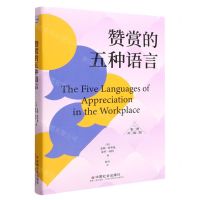 [N]赞赏的五种语言(案例升级版)(精)-9787508768113