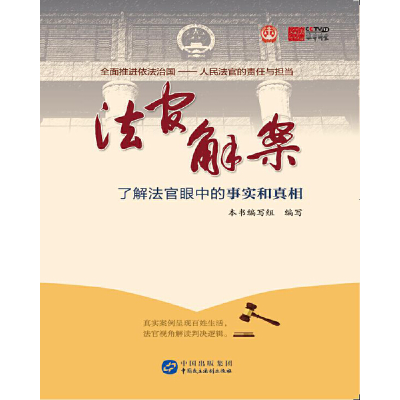 正版新书]法官解案本书编写组9787516212899