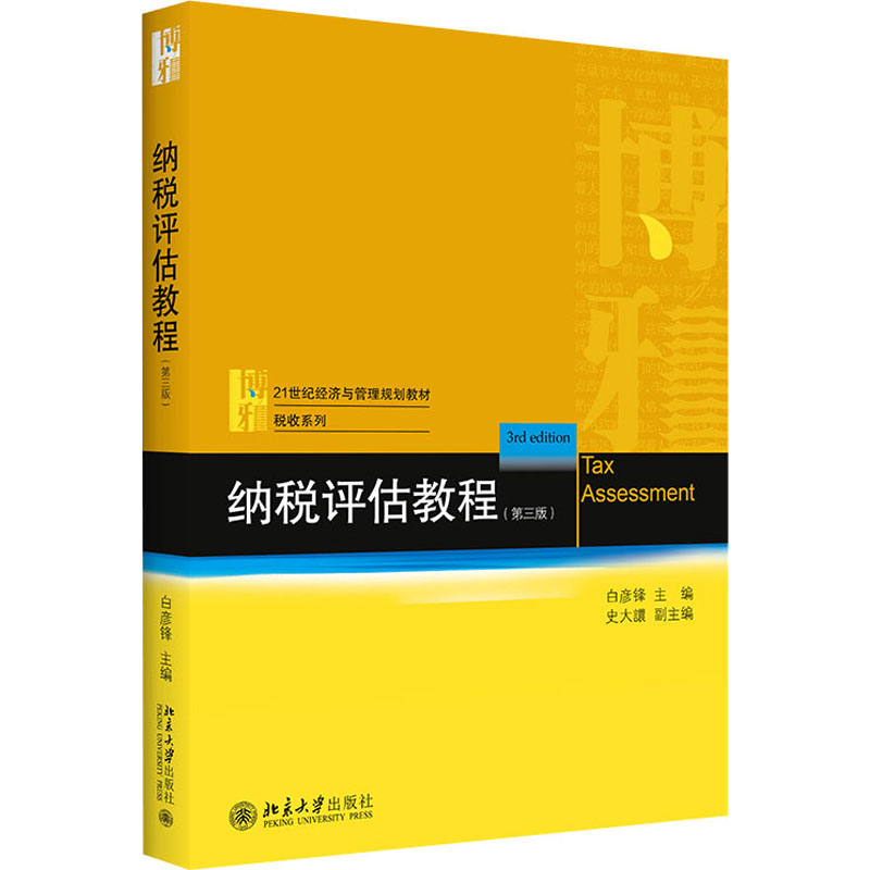 醉染图书纳税评估教程(第3版)9787301387