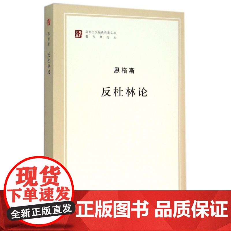 反杜林论(著作单行本)/马列主义经典作家文库