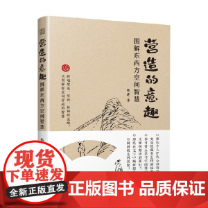 营造的意趣 图解东西方空间智慧 张建 著 建筑艺术