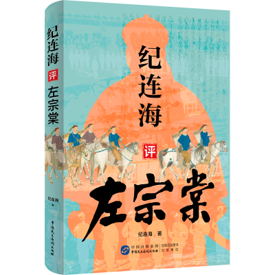 正版新书]纪连海评左宗棠纪连海 著9787516239124