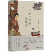 音像明代社会日常生活(全新插图本)伊永文