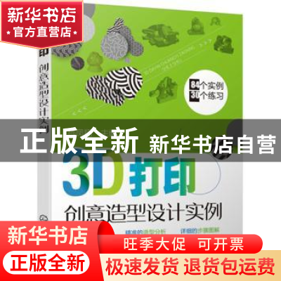 正版 3D打印创意造型设计实例 孙凤翔主编 化学工业出版社 978712