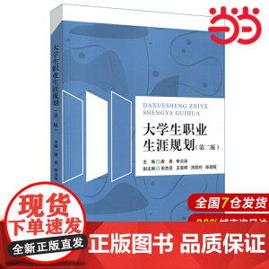 大学生职业生涯规划(第二版).唐勇,李贞涛/9787567597150华东师范大学出版社