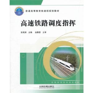 正版新书]高速铁路调度指挥彭其渊9787113123062