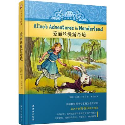 爱丽丝漫游奇境/(英国)刘易斯.卡罗尔