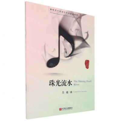 [N]珠光流水/新时代中国钢琴作品原创精粹-9787103060278