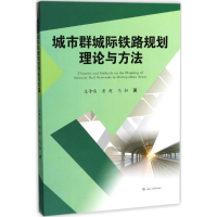 音像城市群城际铁路规划理论与方法王争鸣,黄超,马驷 著