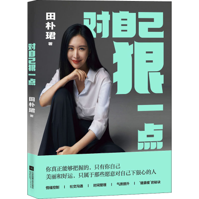 正版新书]对自己狠一点田朴珺9787559463067