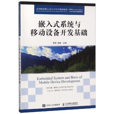 嵌入式系统与移动设备开发基础