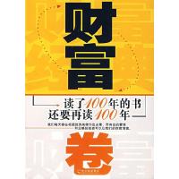 正版新书]财富卷——读了100年的书还要再读100年魏宏伟97878069