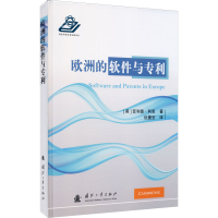 [M]欧洲的软件与专利-9787118109986