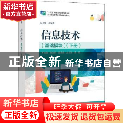 正版 信息技术(基础模块下十四五职业教育国家规划教材) 蒋宗礼,