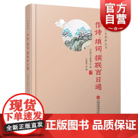 传统文化修养丛书 作诗、填词、撰联百日通 金铁庵著 诗词/对联的基本知识和写作技巧 上海科学技术文献出版社