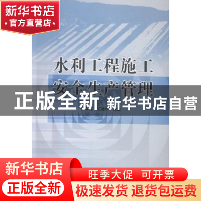 正版 水利工程施工安全生产管理 刘学应,王建华主编 中国水利水
