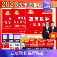 2026武忠祥高数基础+李永乐线代基础+王式安概率基础[数一] [正版]武忠祥2025/2026考研数学高数辅导讲义基础