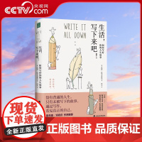 [央视网]生活写下来吧如何写好你的人生故事 凯西·伦岑布林克20年写作经验60条实操建议破除写作障碍疗愈日常生活QS