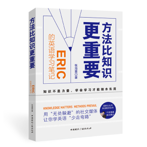醉染图书方法比知识更重要:Eric的英语学习笔记9787507851489
