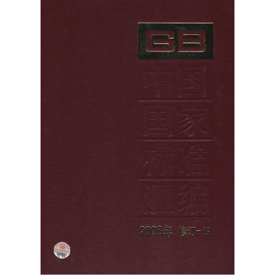 正版新书]中国国家标准汇编2008年修订-19中国标准出版社9787506