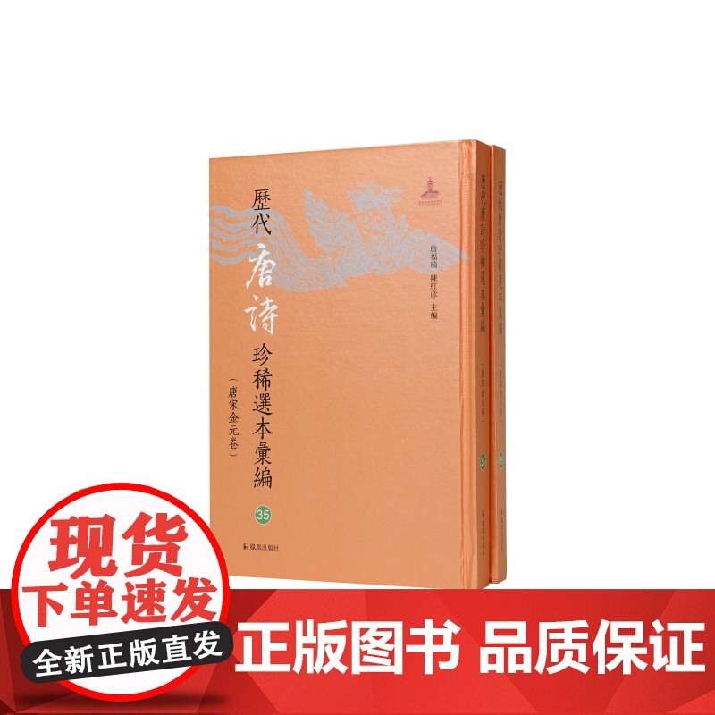 历代唐诗珍稀选本汇编第35-36册~分门纂类唐歌诗(国家图书馆藏宋刻本) 詹福瑞 陈红彦主编 著 中国古诗词文学