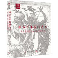 西方百年版画艺术:从丢勒到勃鲁盖尔的蚀刻之美