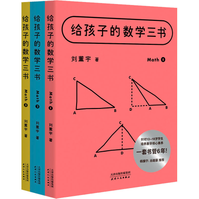 [M]孩子的数学三书(1-3)-9787201172354