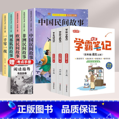 8册[5上读书吧+学霸笔记语数/英/语] [正版]全5册 中国民间故事欧洲民间故事非洲民间故事列那狐的故事完整版 五年级