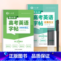 [词汇+范文]高考英语字帖 高中通用 [正版]衡水体高考英语字帖高一高二高三词汇3000英语单词描绘练习单词写作真题满分