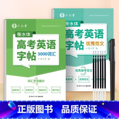 [词汇+范文]高考英语字帖 高中通用 [正版]衡水体高考英语字帖高一高二高三词汇3000英语单词描绘练习单词写作真题满分