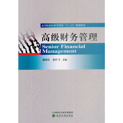 正版新书]高级财务管理谢香兵 张肖飞9787521803129