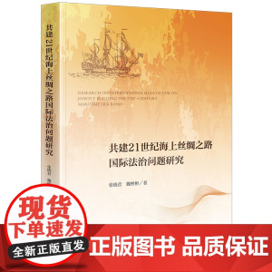 正版 共建21世纪海上丝绸之路国际法治问题研究 张晓君 魏彬彬 著 法律出版社