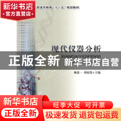 正版 现代仪器分析 姚进一,胡克伟 中国农业大学出版社 97878111