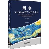 刑事司法精神医学与刑侦实务(第2版)